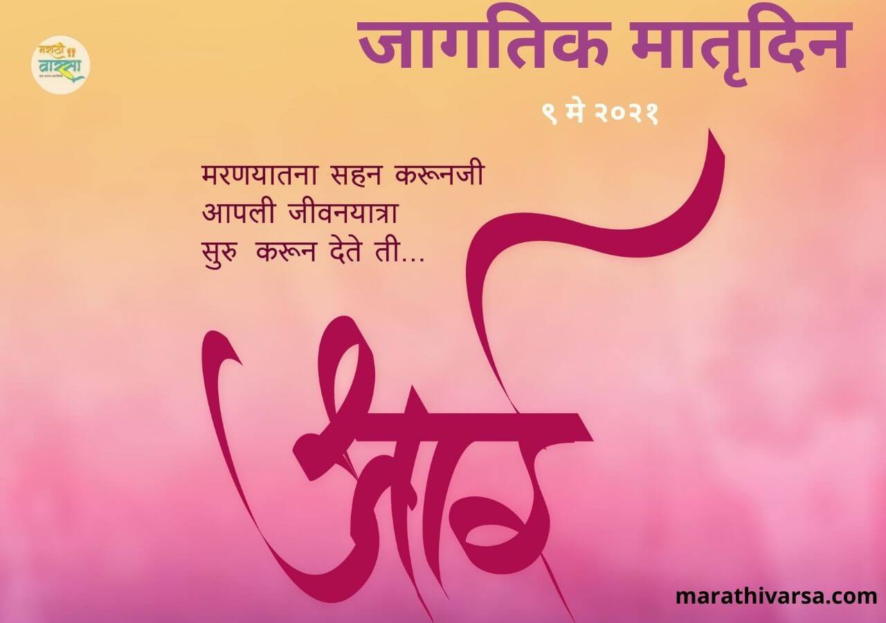 mothers day wishes in marathi (1)