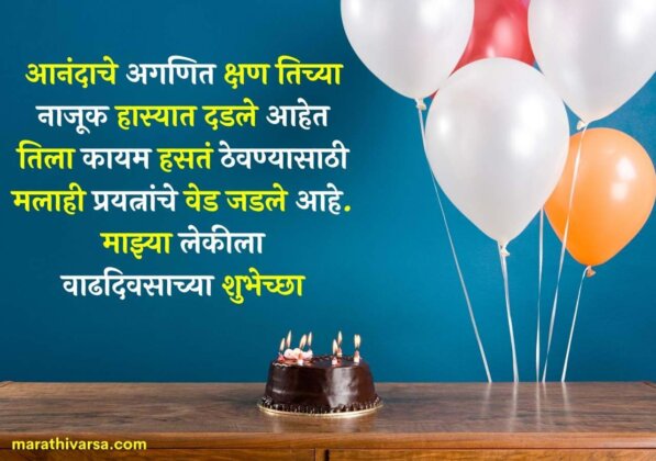 birthday wishes to baby girl in marathi