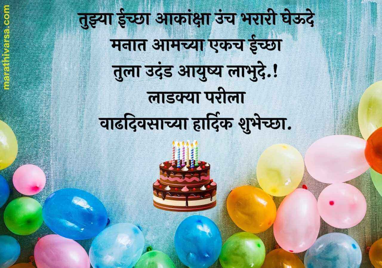 Birthday wishes for daughter in Marathi