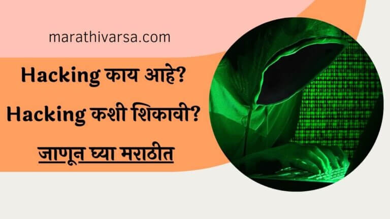 Hacking Hacking Information In Marathi Hacking Meaning In 