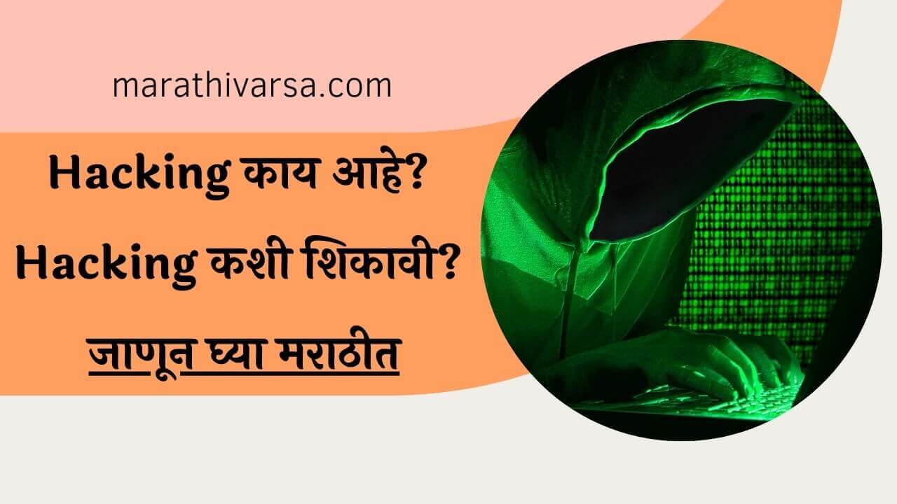 Hacking Information in Marathi