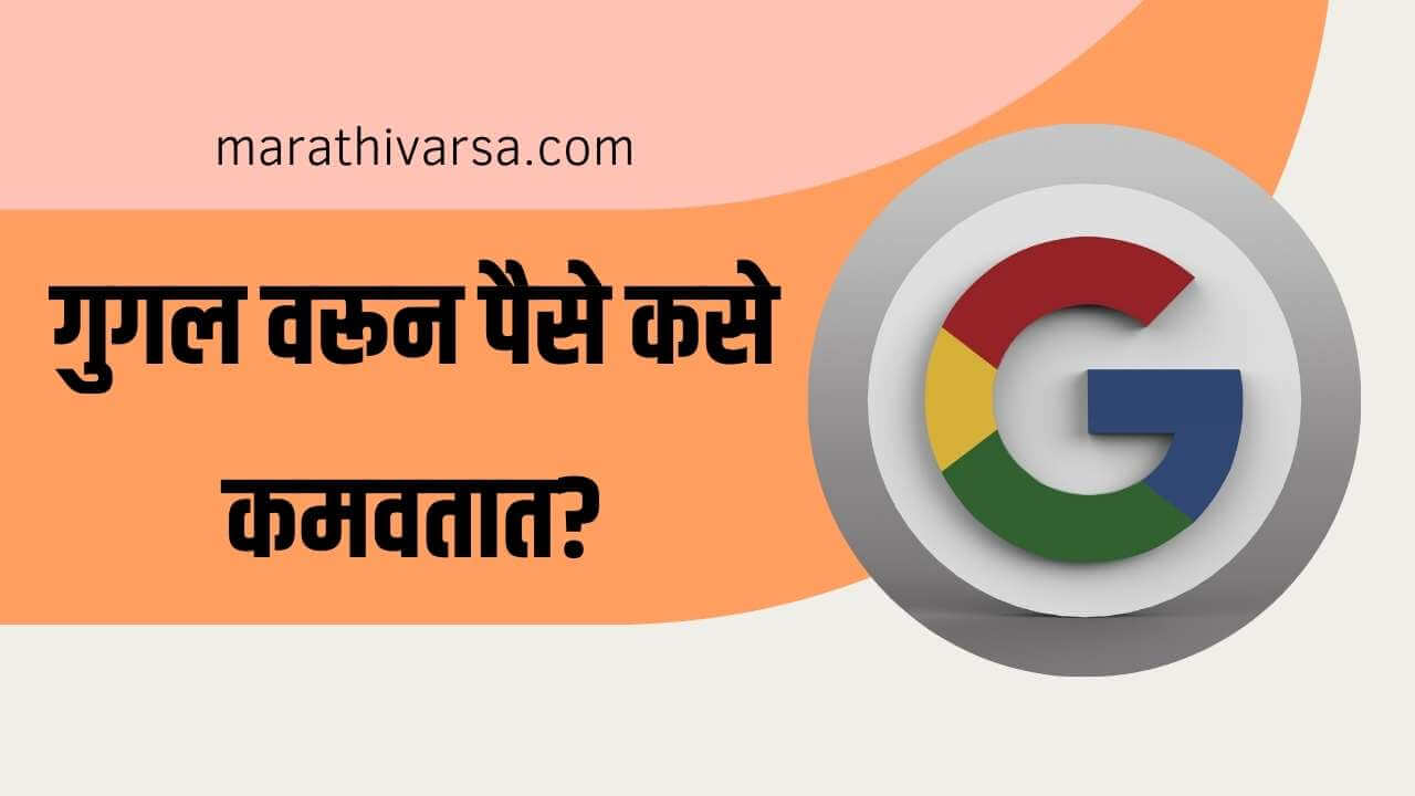 How to earn money from Google in Marathi