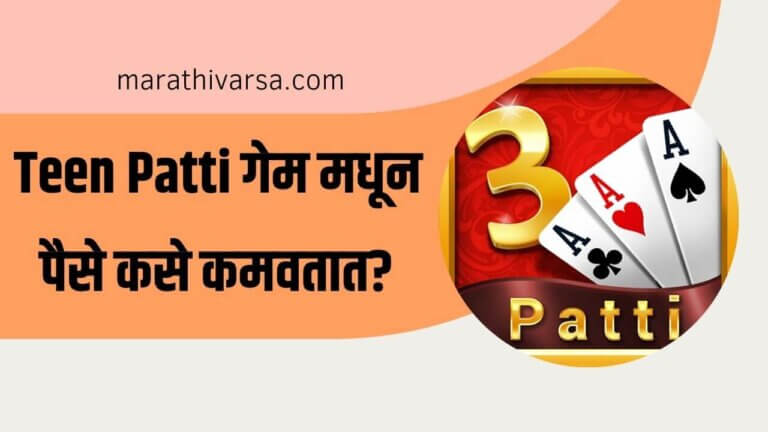 How to earn money from Teen Patti in Marathi