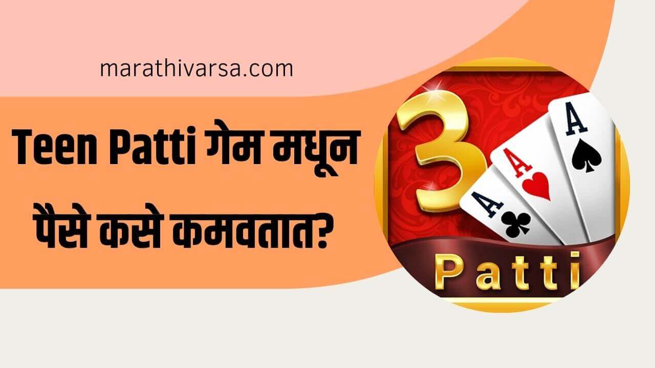 How to earn money from Teen Patti in Marathi
