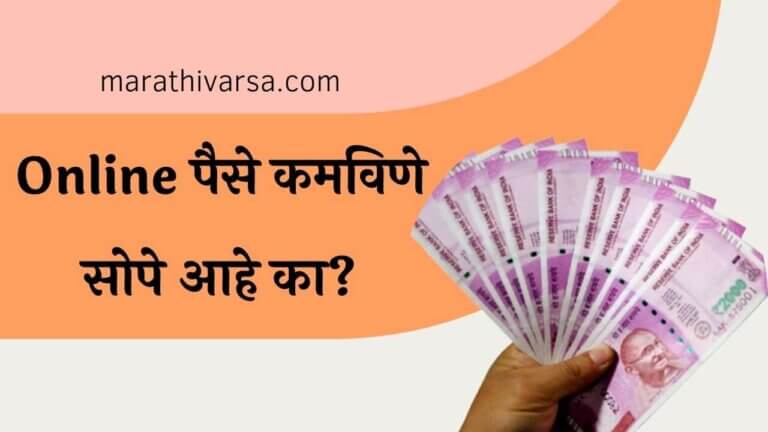 How to earn money online in marathi