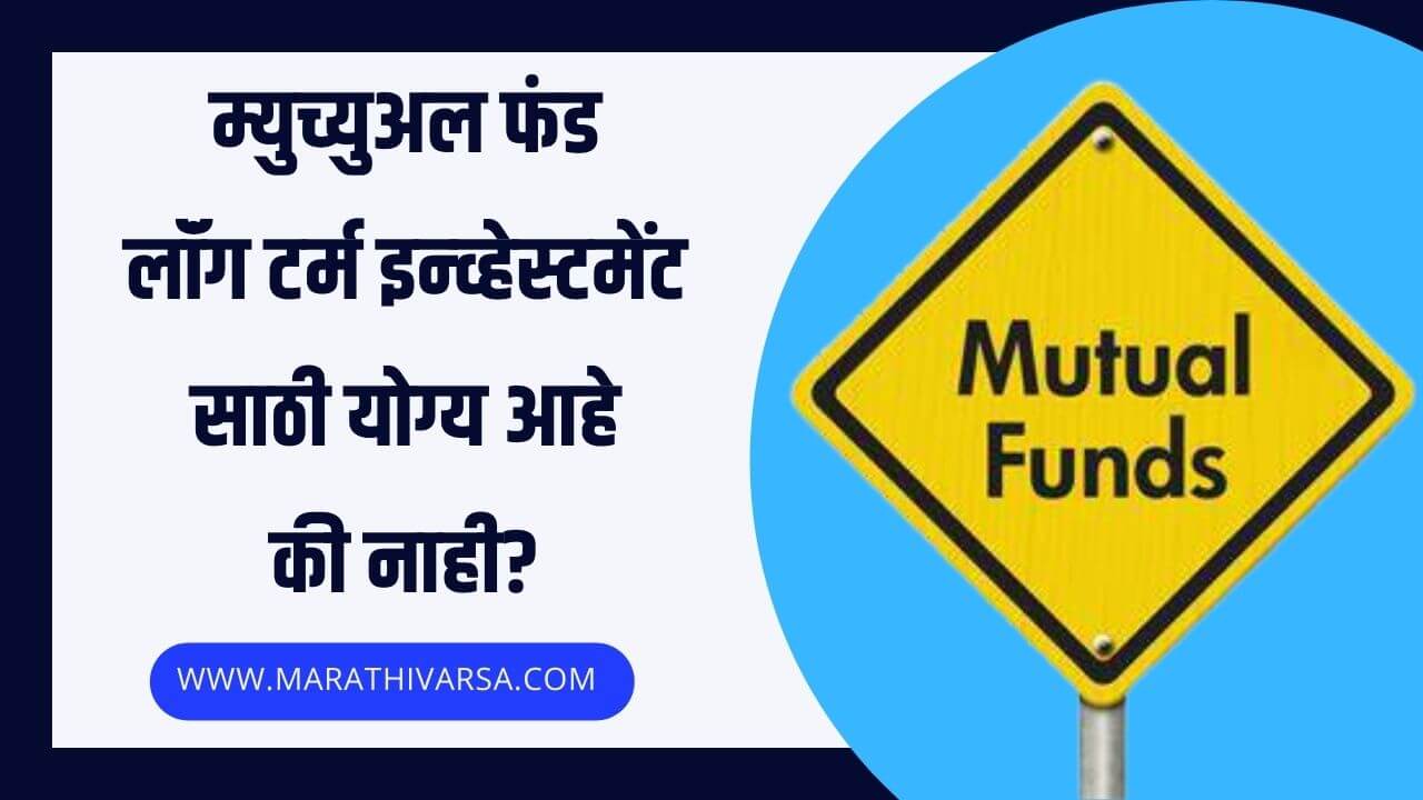 Mutual fund for long term investment in Marathi
