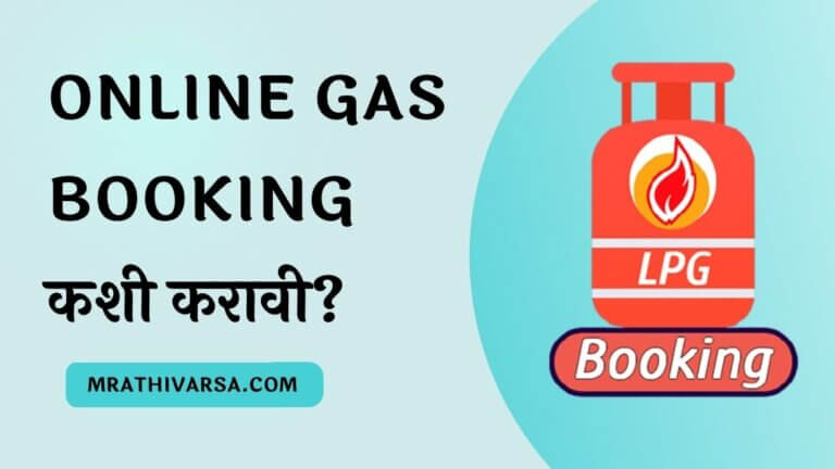 Online Gas Booking Information in Marathi