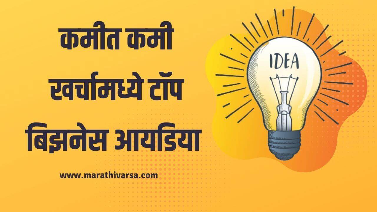 new business ideas in marathi