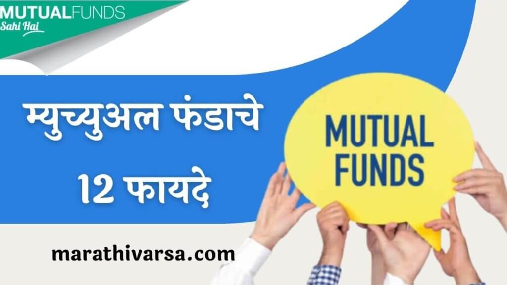 12-benefits-of-mutual-fund-in-marathi