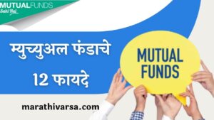 Benefits of Mutual Fund in Marathi