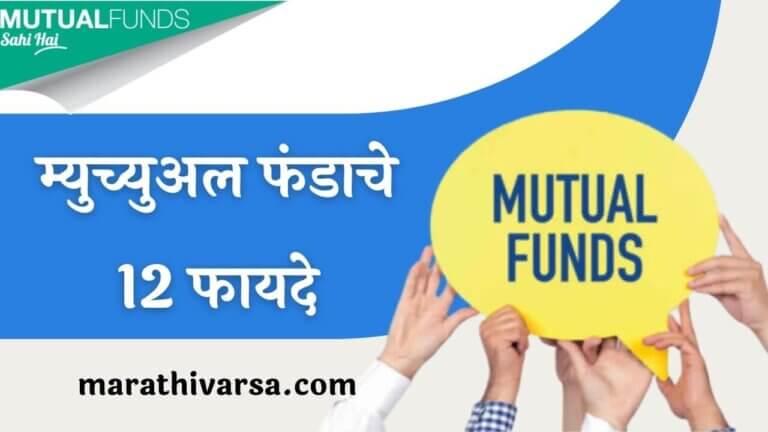 Benefits of Mutual Fund in Marathi