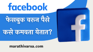 How to Earn Money from Facebook in Marathi