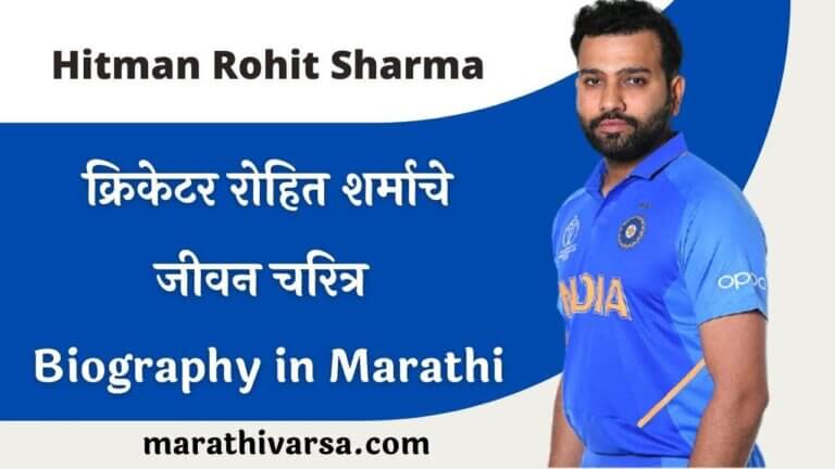 Rohit Sharma Biography in Marathi