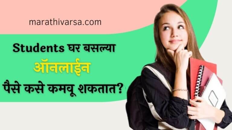 Ways to make money online for students in Marathi