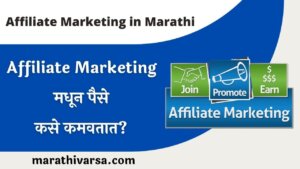 What is Affiliate Marketing in Marathi
