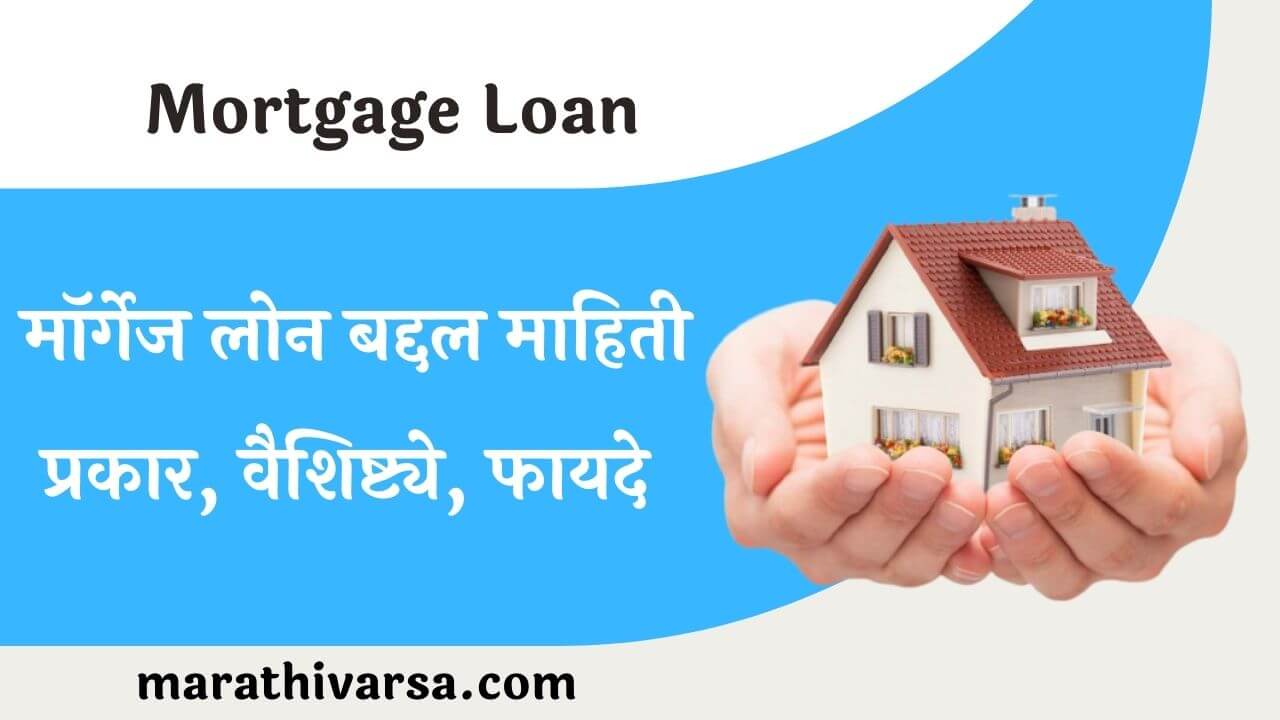 तुम्हाला तारण कर्जाचा अर्थ माहित आहे का? Mortgage Meaning In Marathi