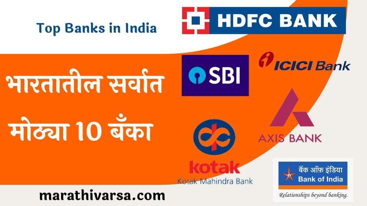 Top 10 Banks in India in Marathi