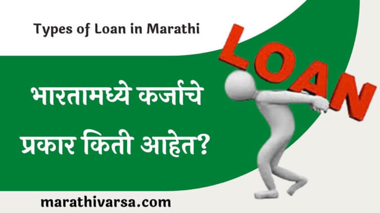 Types of Bank Loan in Marathi