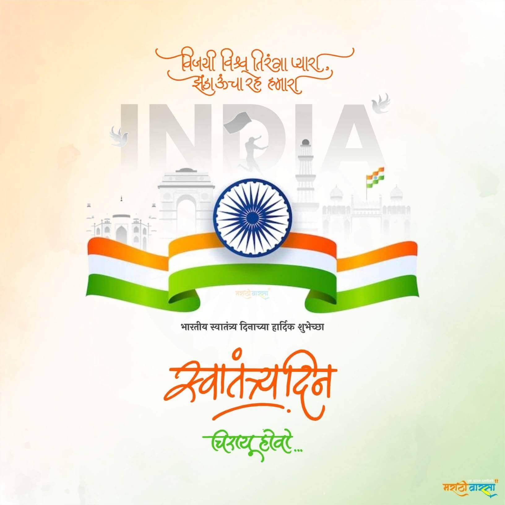 स्वातंत्र्य दिन 78th Independence Day Wishes In Marathi Marathi Varsa