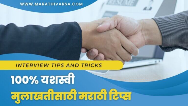 Interview Tips and Tricks in Marathi