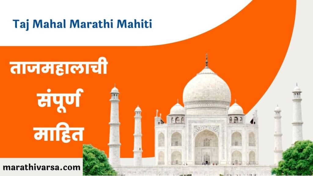 taj-mahal-information-in-marathi-taj-mahal-facts-in-marathi-marathi