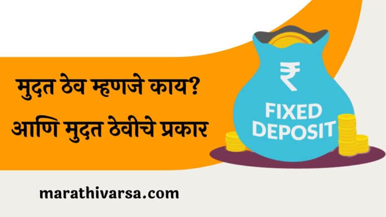 Fixed deposit information in Marathi