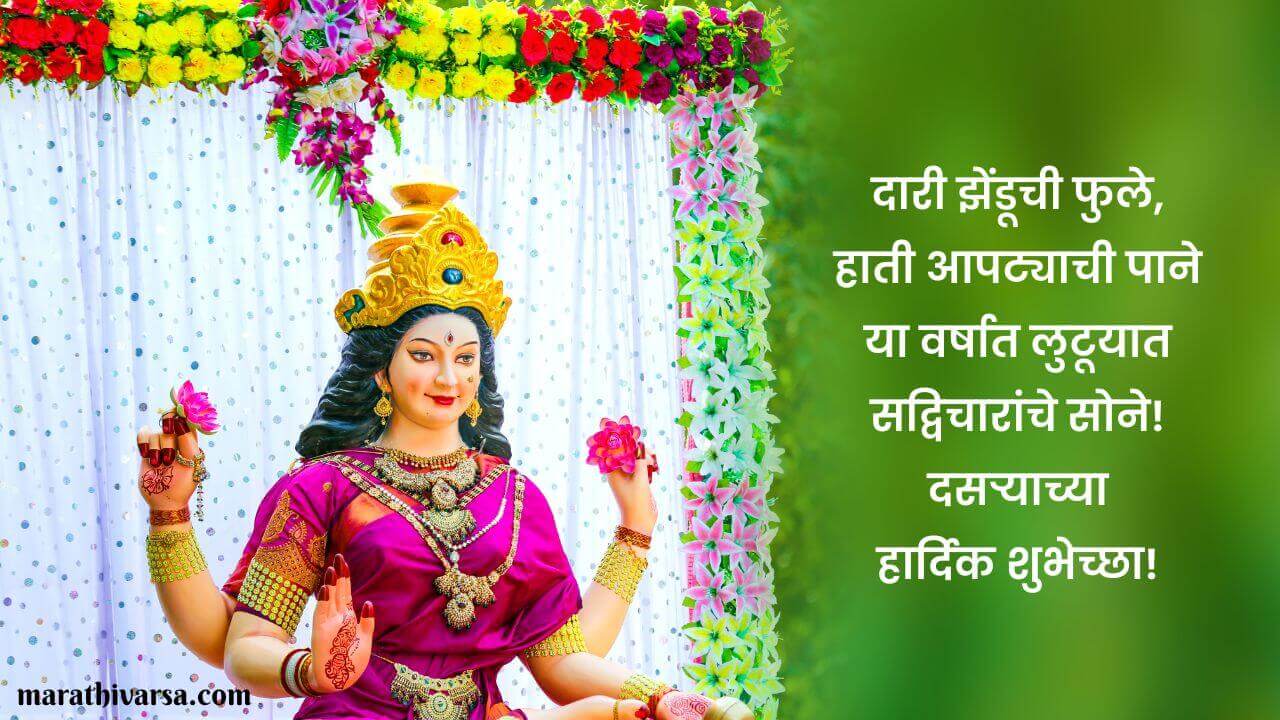 Dasara Wishes In Marathi दसऱ्याच्या हार्दिक शुभेच्छा संदेश Dasara