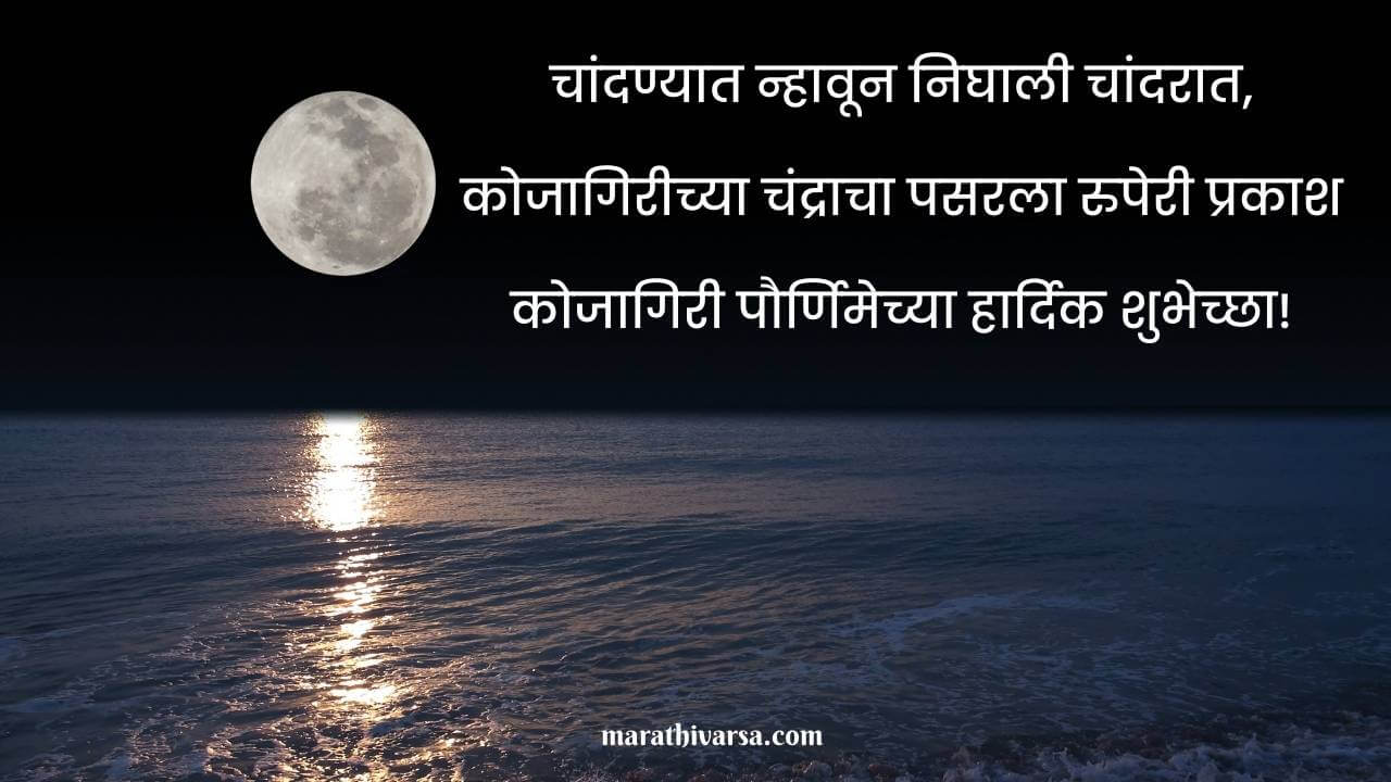 Kojagiri Purnima Wishes In Marathi | कोजागिरी ...