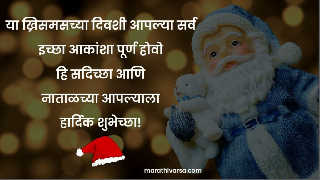 Christmas Hardik Shubhechha in Marathi