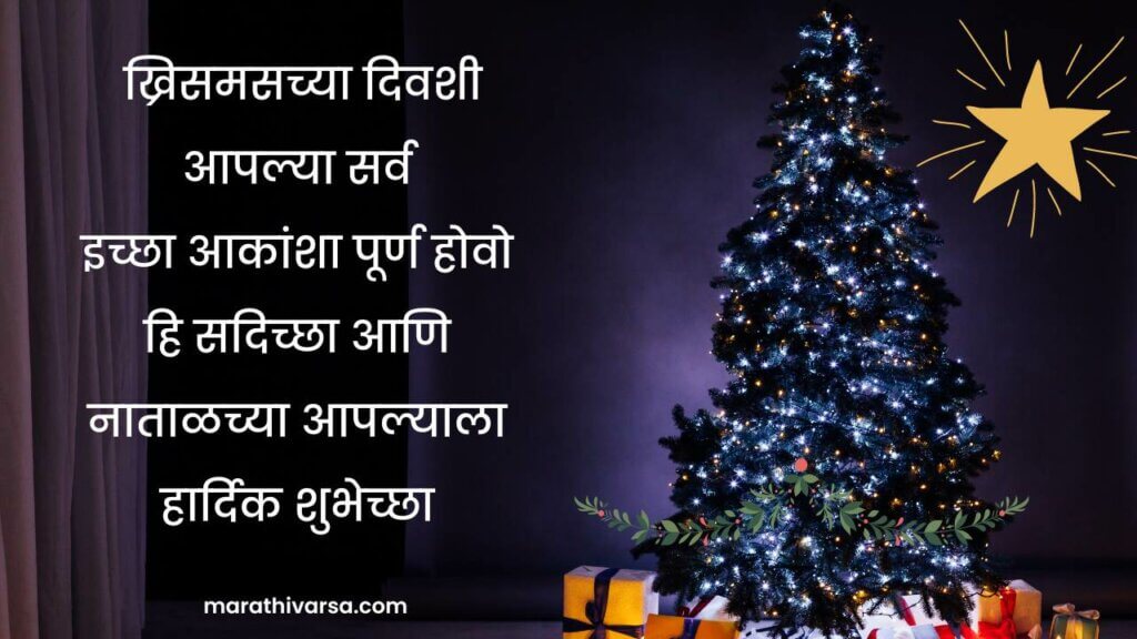 Christmas Shayari In Marathi