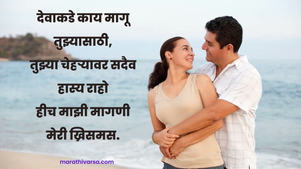 Christmas Wishes in Marathi for Girlfriend