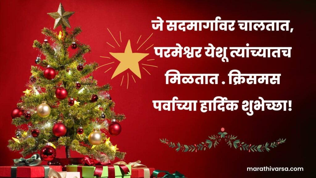short Christmas Wishes In Marathi