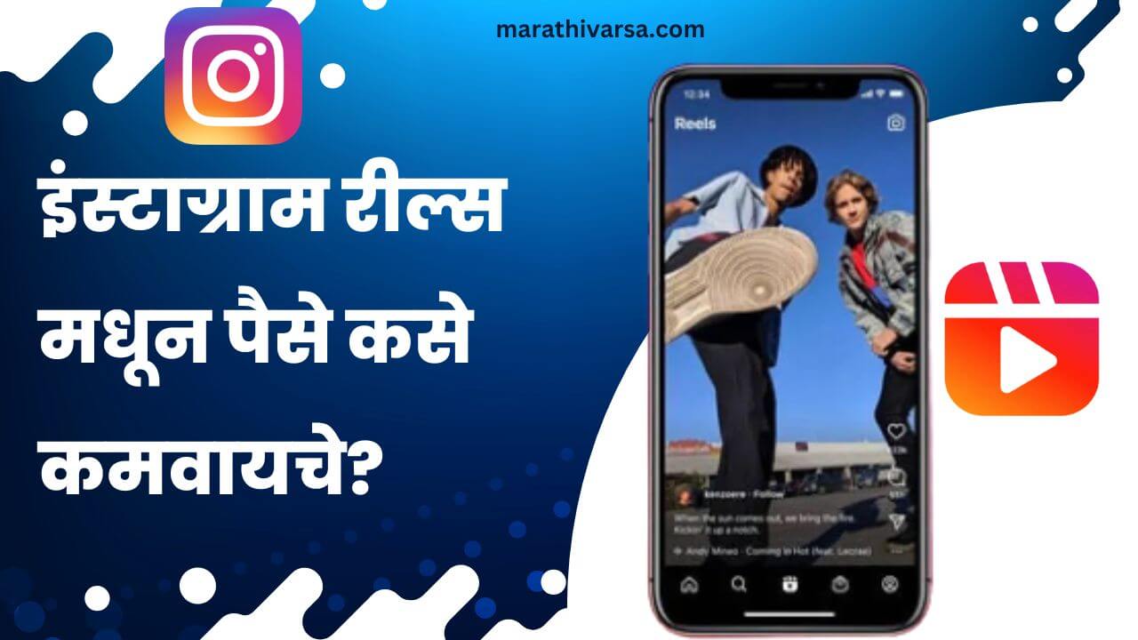 How to Earn Money from Instagram Reels in Marathi