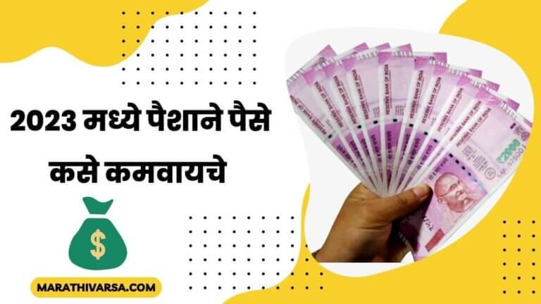 How to Make money from Money in Marathi