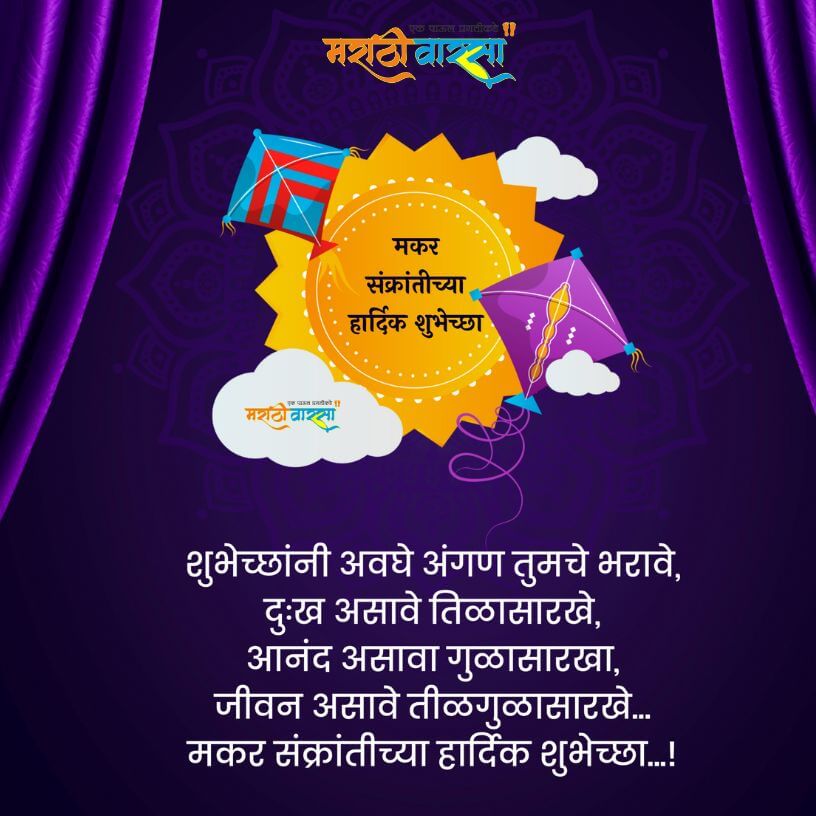 Makar sakranti wishes marathi