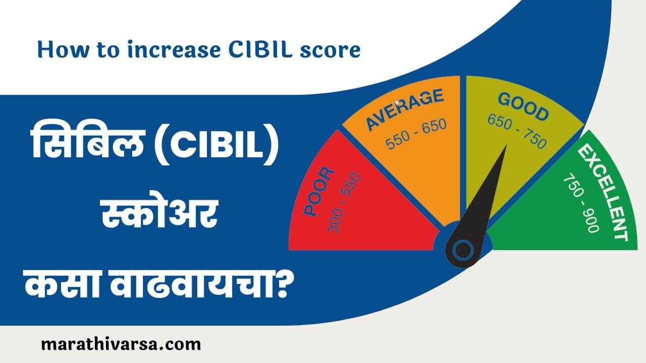 How to increase CIBIL score in Marathi