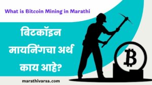 What is Bitcoin Mining in Marathi