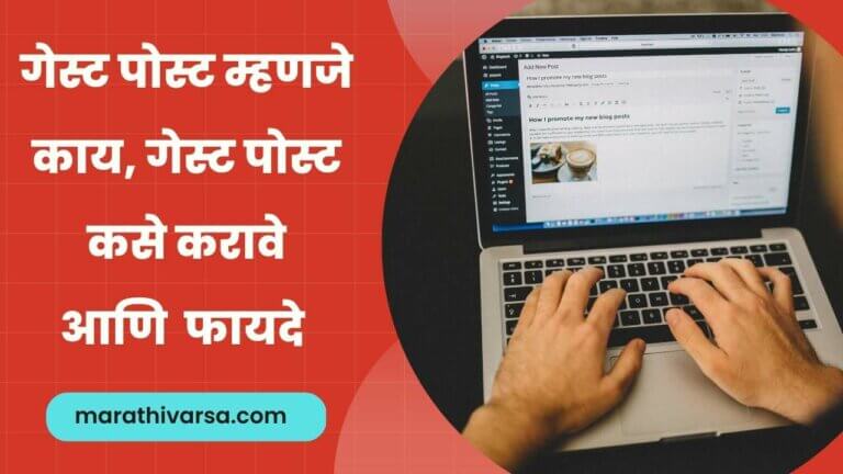What is Guest Post in Marathi