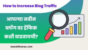 How to Increase Blog Traffic in Marathi