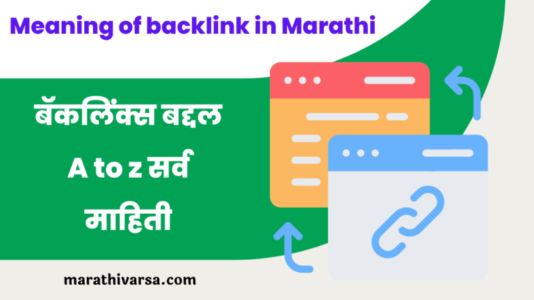 What is meaning of backlink in Marathi