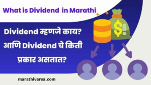 What is Dividend in Marathi