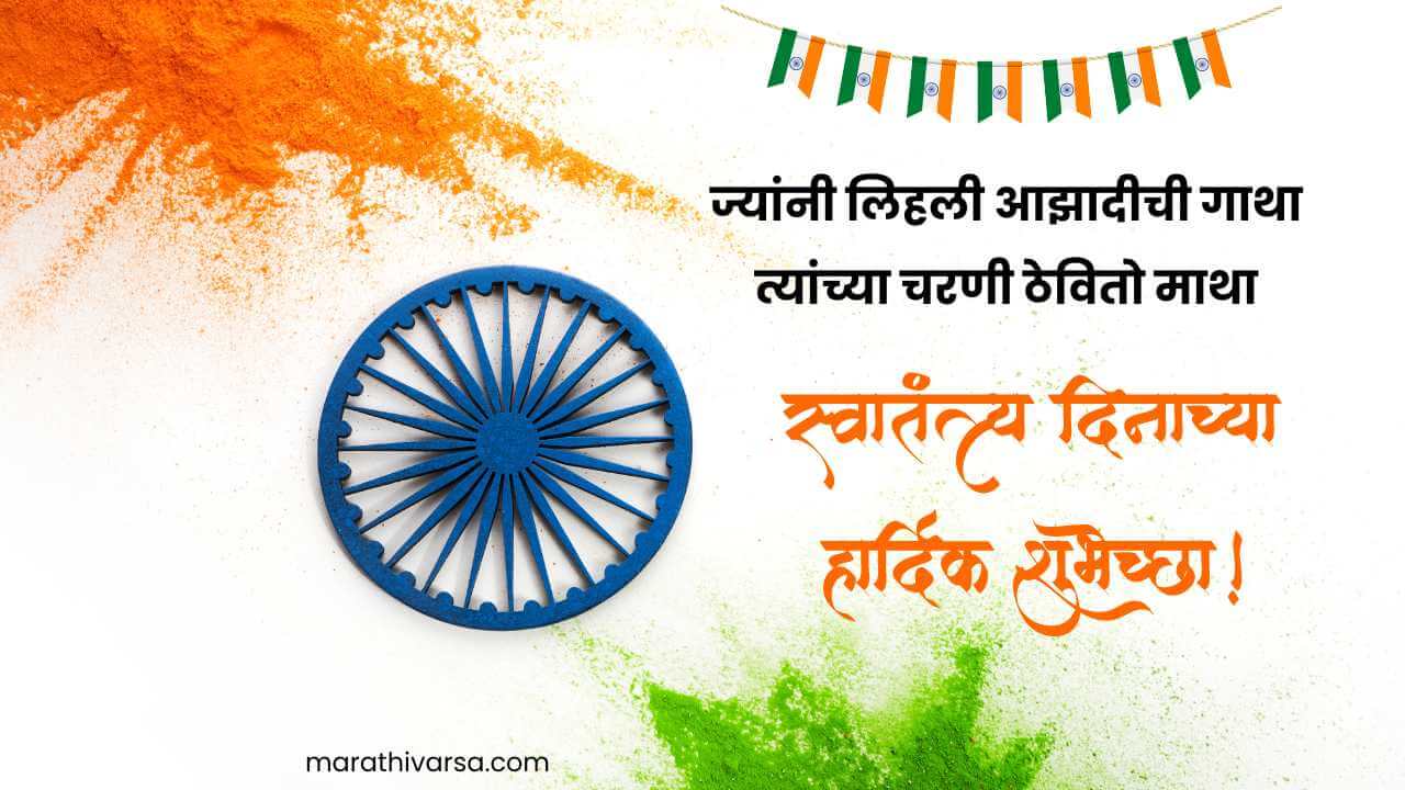 15 August Independence Day Status For Whatsapp & Facebook in Marathi