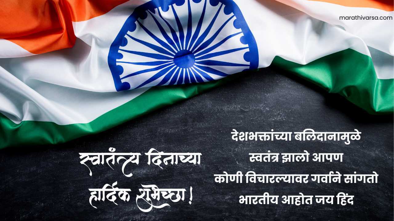 15 August Independence Day Wishes in Marathi 2023