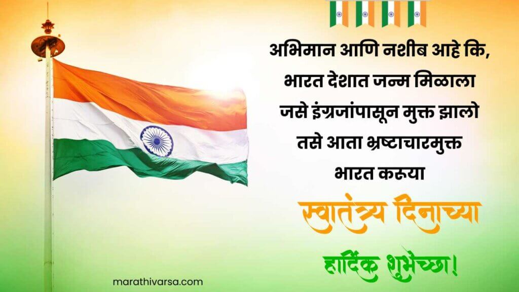 स्वातंत्र्य दिन 78th Independence Day Wishes In Marathi Marathi Varsa