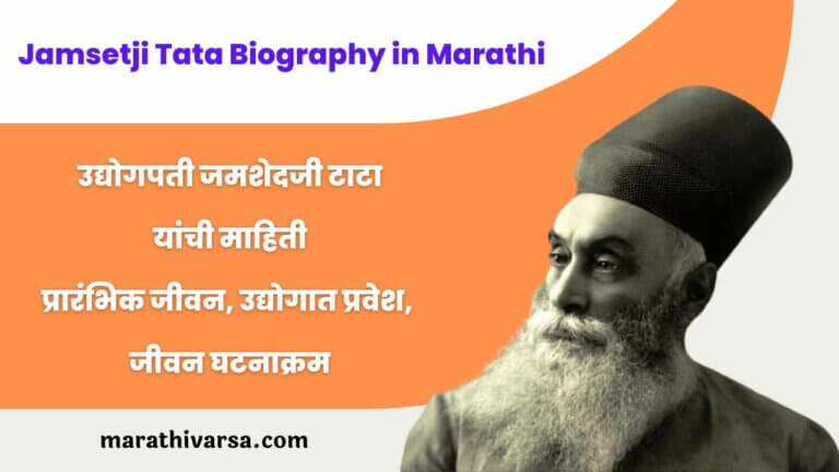 Jamsetji Tata Biography in Marathi