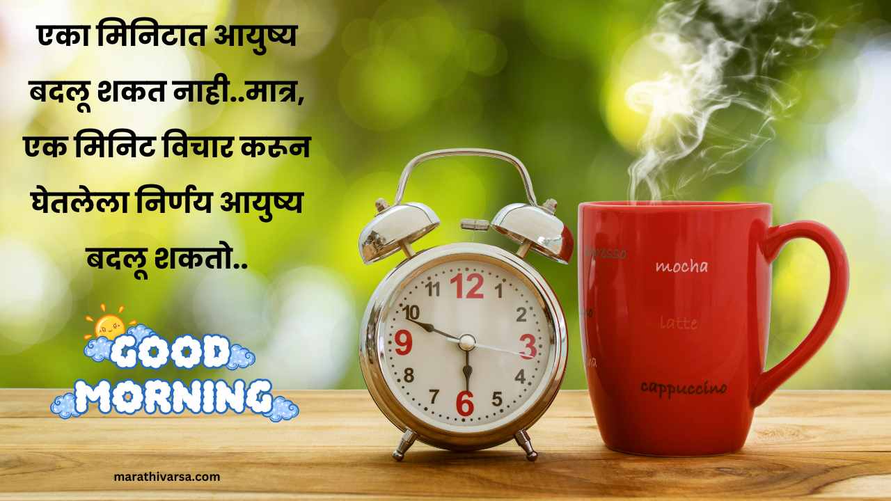 Good Morning Marathi SMS Messages