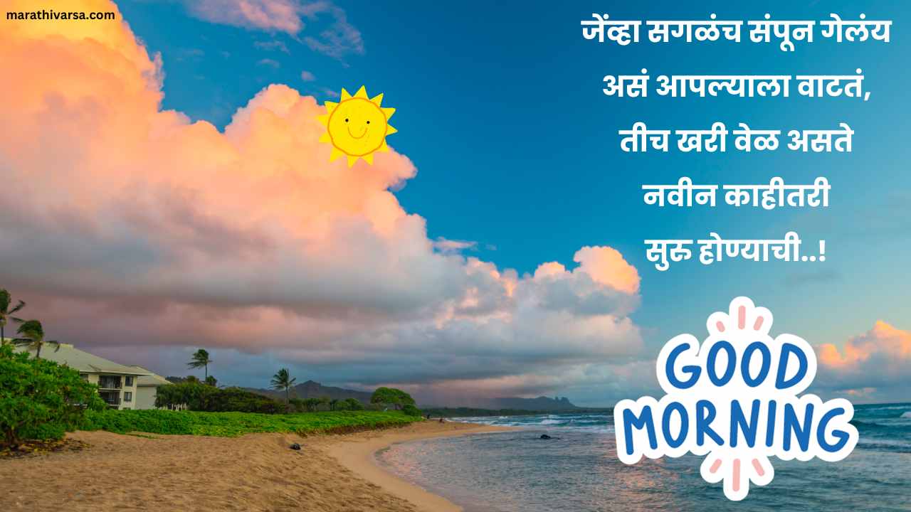 Good Morning images in Marathi
