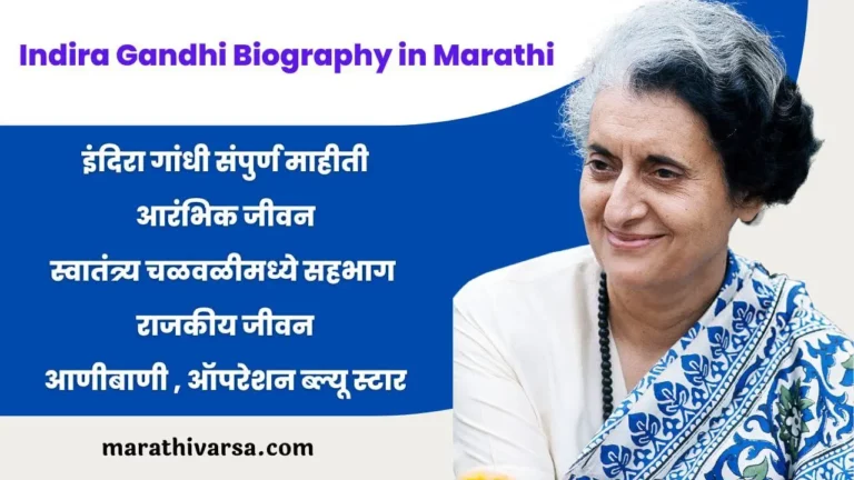 Indira Gandhi Biography in Marathi
