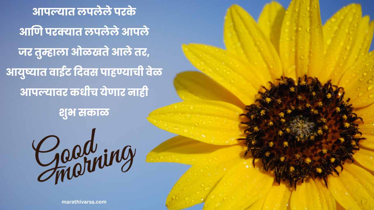 Good Morning Thoughts in Marathi