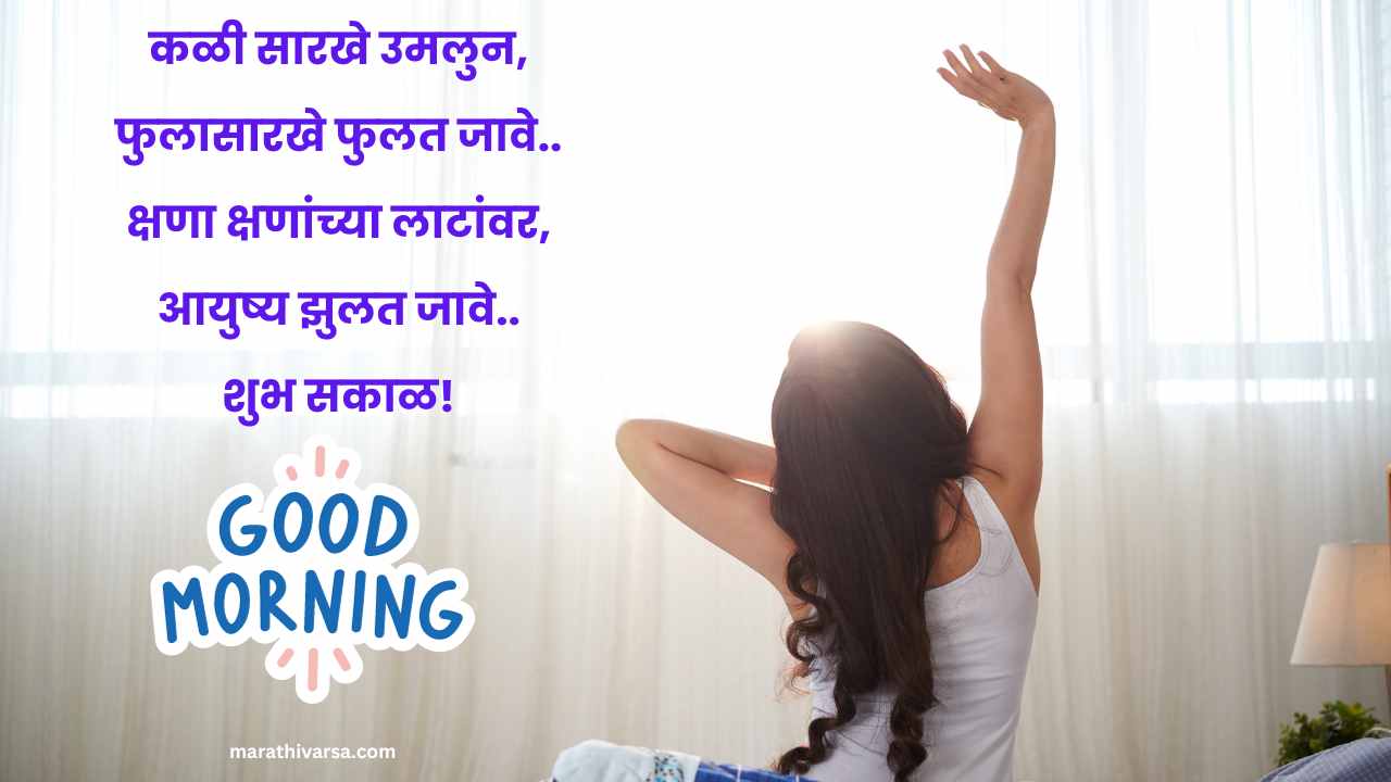 Good morning message in marathi for girlfriend
